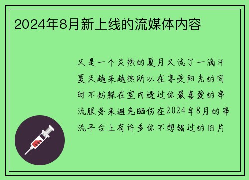 2024年8月新上线的流媒体内容 