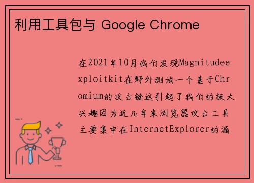 利用工具包与 Google Chrome 