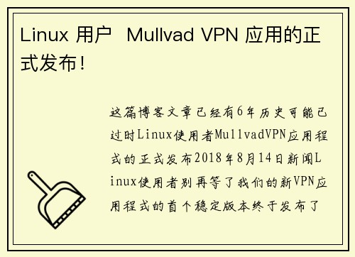 Linux 用户  Mullvad VPN 应用的正式发布！ 