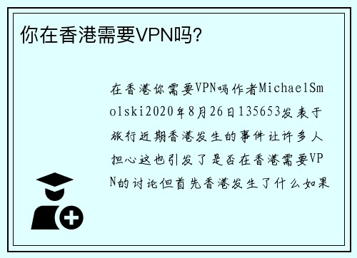 你在香港需要VPN吗？