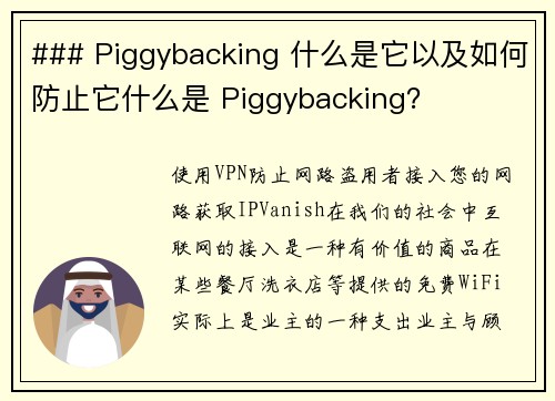 ### Piggybacking 什么是它以及如何防止它什么是 Piggybacking？