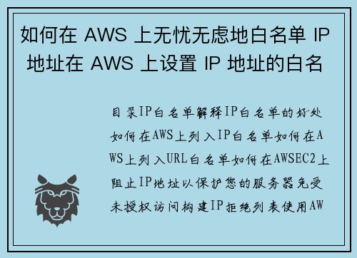 如何在 AWS 上无忧无虑地白名单 IP 地址在 AWS 上设置 IP 地址的白名单，其实并不麻