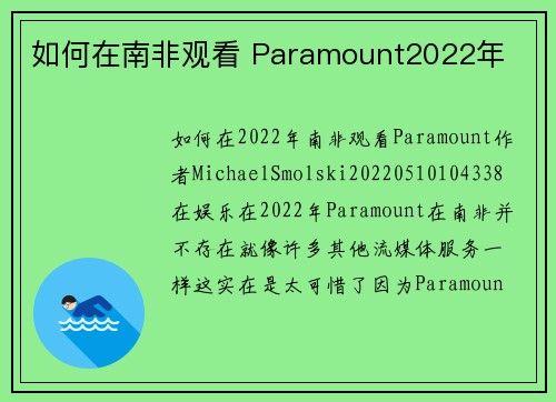 如何在南非观看 Paramount2022年