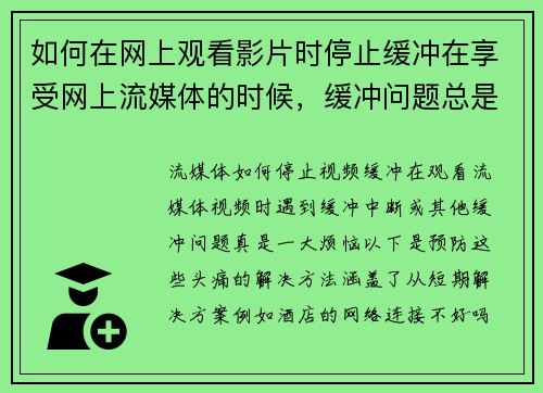 如何在网上观看影片时停止缓冲在享受网上流媒体的时候，缓冲问题总是让人感到沮丧。以下是几个方法，可