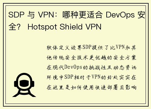 SDP 与 VPN：哪种更适合 DevOps 安全？ Hotspot Shield VPN