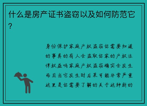 什么是房产证书盗窃以及如何防范它？