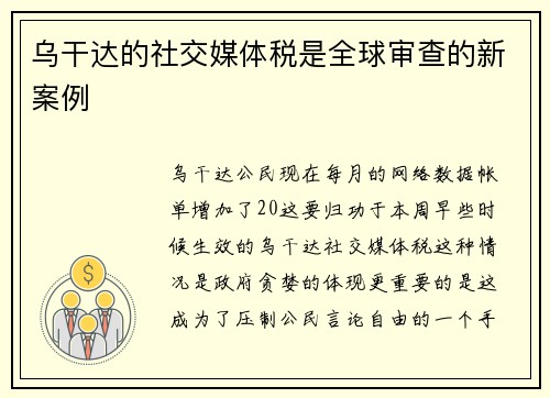 乌干达的社交媒体税是全球审查的新案例 