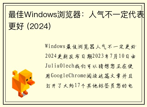 最佳Windows浏览器：人气不一定代表更好 (2024) 